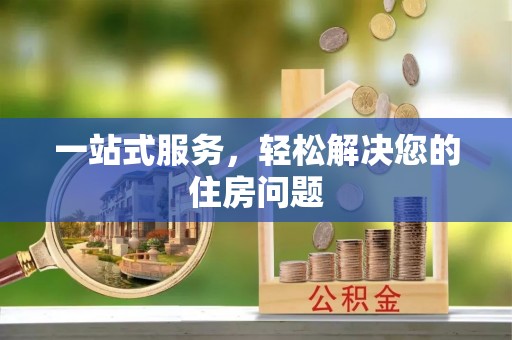 托里一站式服务，轻松解决您的住房问题