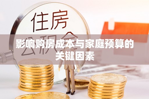托里影响购房成本与家庭预算的关键因素