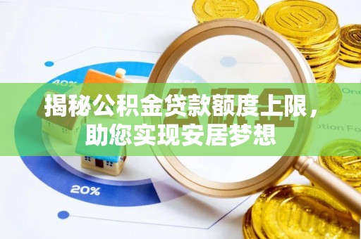 托里揭秘公积金贷款额度上限，助您实现安居梦想