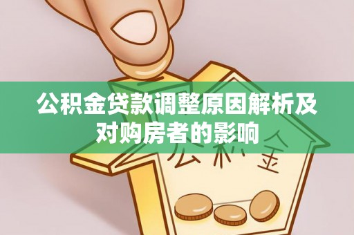 托里公积金贷款调整原因解析及对购房者的影响