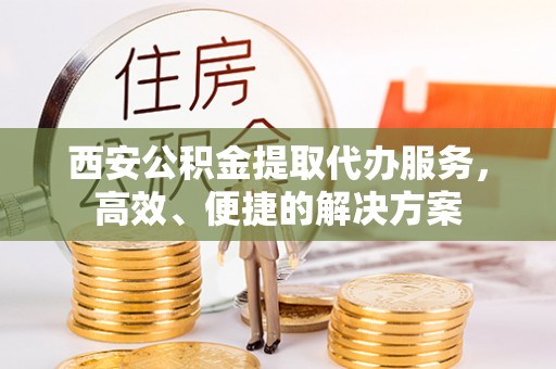 托里西安公积金提取代办服务，高效、便捷的解决方案