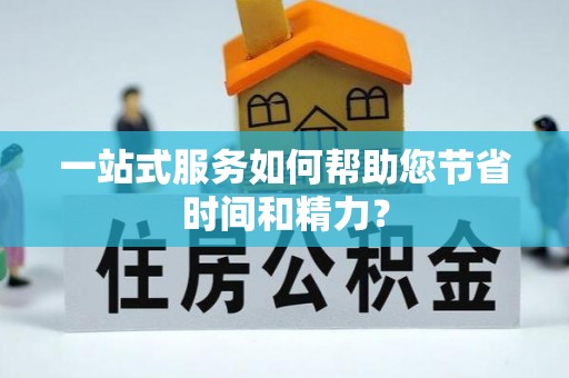 托里一站式服务如何帮助您节省时间和精力？