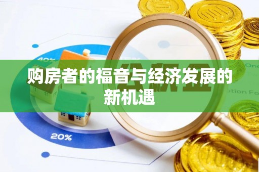 托里购房者的福音与经济发展的新机遇