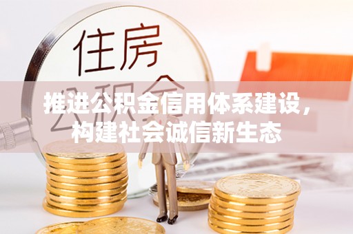 托里推进公积金信用体系建设，构建社会诚信新生态