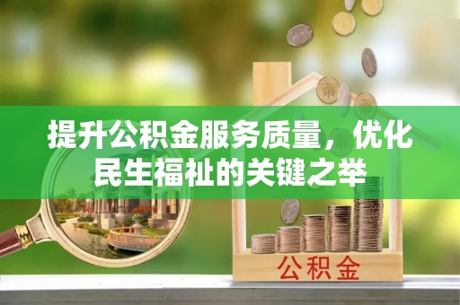 托里提升公积金服务质量，优化民生福祉的关键之举