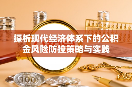托里探析现代经济体系下的公积金风险防控策略与实践