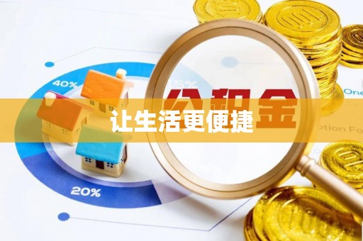 托里让生活更便捷