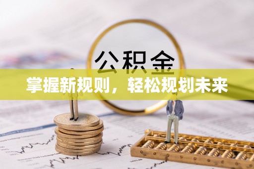 托里掌握新规则，轻松规划未来