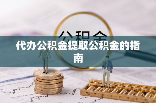 托里代办公积金提取公积金的指南