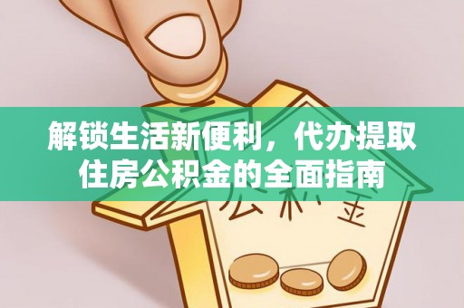 托里解锁生活新便利，代办提取住房公积金的全面指南