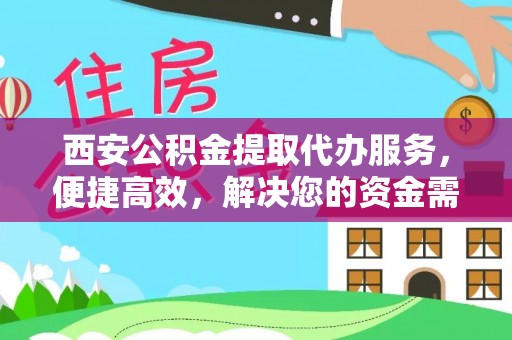 托里西安公积金提取代办服务，便捷高效，解决您的资金需求