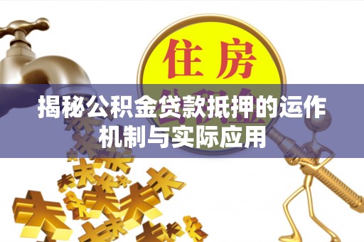 托里揭秘公积金贷款抵押的运作机制与实际应用