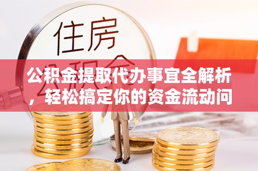 托里公积金提取代办事宜全解析，轻松搞定你的资金流动问题