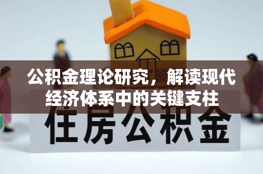 托里公积金理论研究，解读现代经济体系中的关键支柱