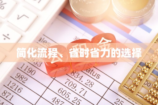 托里简化流程、省时省力的选择