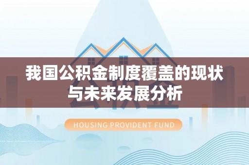 托里我国公积金制度覆盖的现状与未来发展分析