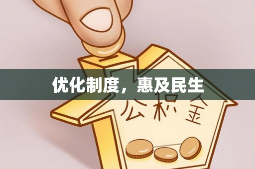 托里优化制度，惠及民生