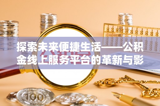 托里探索未来便捷生活——公积金线上服务平台的革新与影响