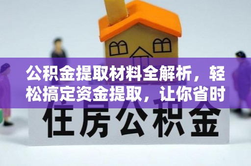 托里公积金提取材料全解析，轻松搞定资金提取，让你省时又省心