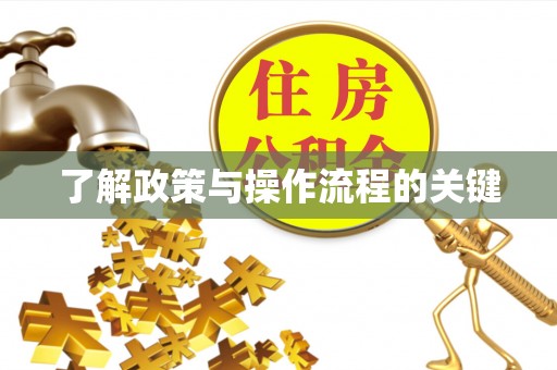 托里了解政策与操作流程的关键