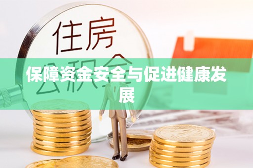 托里保障资金安全与促进健康发展