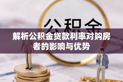 托里解析公积金贷款利率对购房者的影响与优势