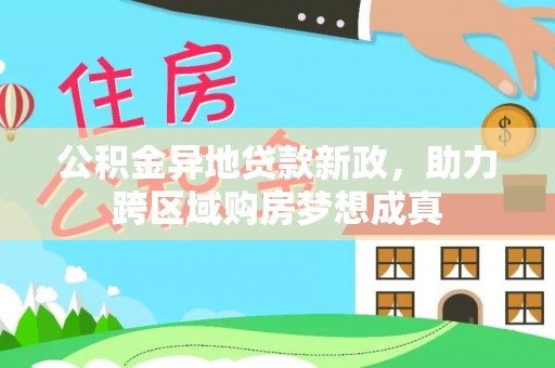 托里公积金异地贷款新政，助力跨区域购房梦想成真