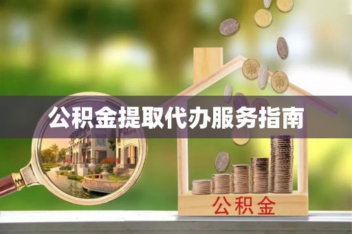托里公积金提取代办服务指南