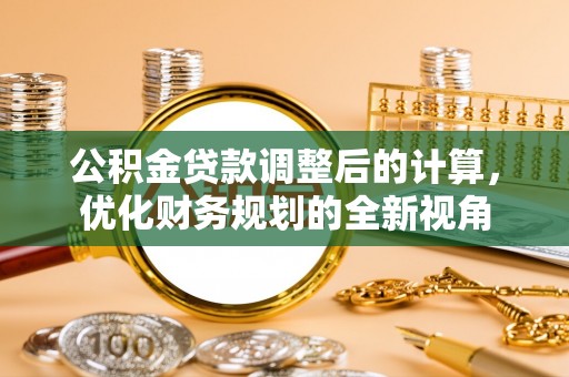 托里公积金贷款调整后的计算，优化财务规划的全新视角