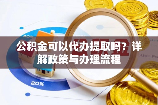 托里公积金可以代办提取吗？详解政策与办理流程