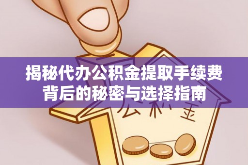 托里揭秘代办公积金提取手续费背后的秘密与选择指南