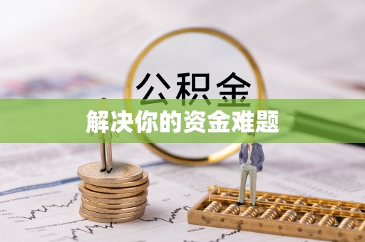 托里解决你的资金难题