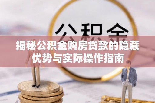 托里揭秘公积金购房贷款的隐藏优势与实际操作指南