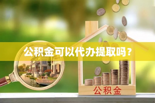 托里公积金可以代办提取吗？