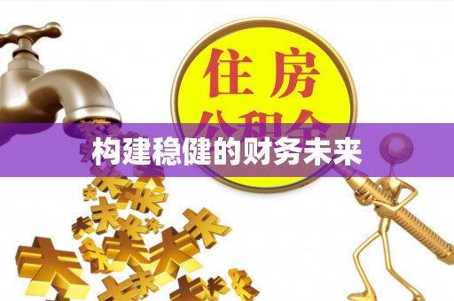 托里构建稳健的财务未来