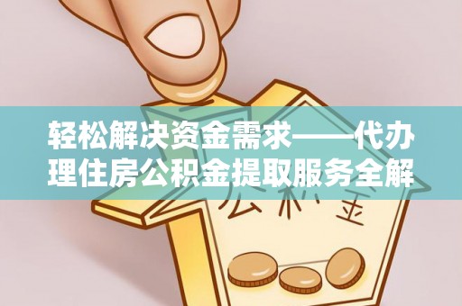 托里轻松解决资金需求——代办理住房公积金提取服务全解析