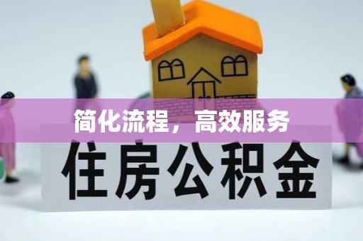 托里简化流程，高效服务
