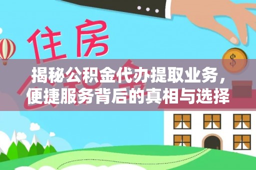 托里揭秘公积金代办提取业务，便捷服务背后的真相与选择
