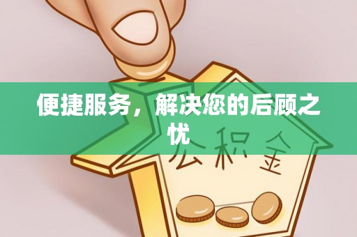 托里便捷服务，解决您的后顾之忧