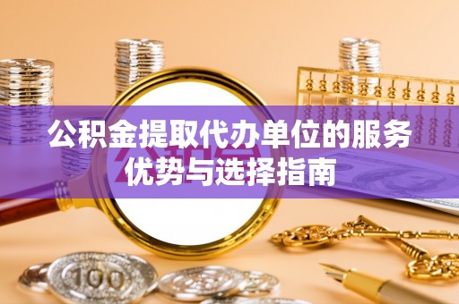 托里公积金提取代办单位的服务优势与选择指南