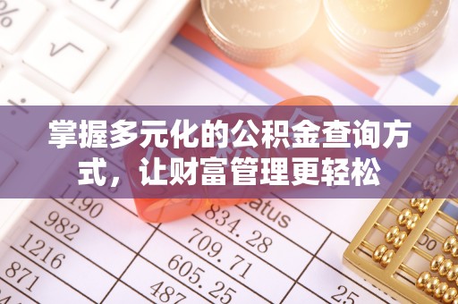 托里掌握多元化的公积金查询方式，让财富管理更轻松