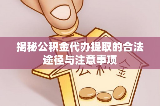 托里揭秘公积金代办提取的合法途径与注意事项