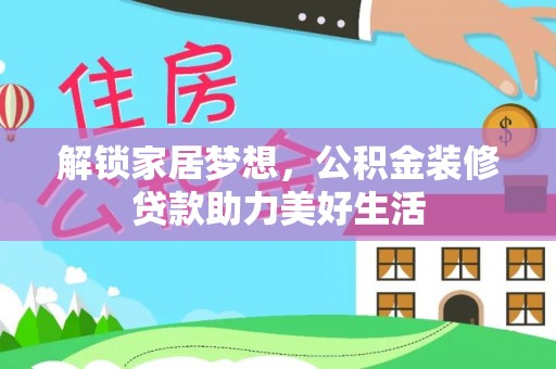 托里解锁家居梦想，公积金装修贷款助力美好生活