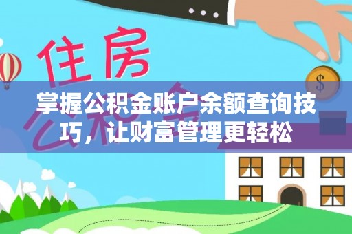 托里掌握公积金账户余额查询技巧，让财富管理更轻松