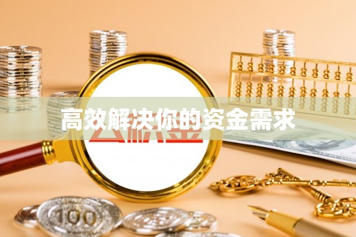 托里高效解决你的资金需求