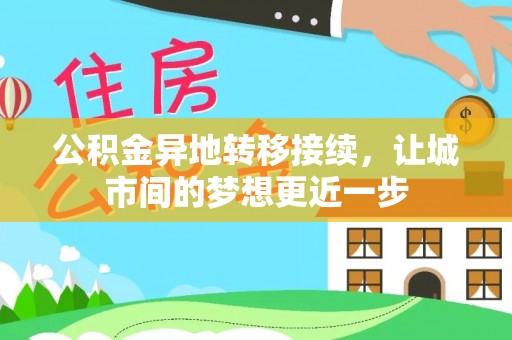 托里公积金异地转移接续，让城市间的梦想更近一步