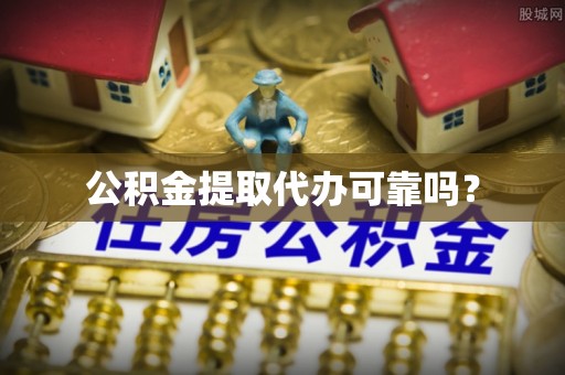 托里公积金提取代办可靠吗？