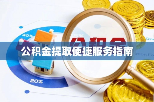 托里公积金提取便捷服务指南