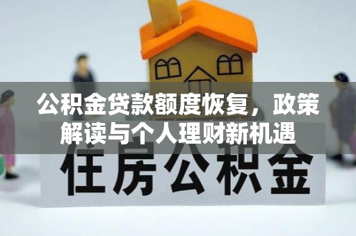 托里公积金贷款额度恢复，政策解读与个人理财新机遇