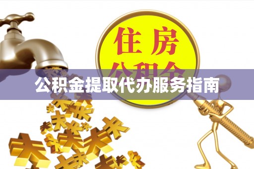 托里公积金提取代办服务指南